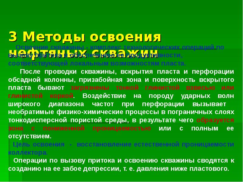 Освоение скважин вызов притока. Способы освоения скважин. Освоение скважины операции. Цель освоения скважины. Физические процессы протекающие в призабойной зоне скважины.