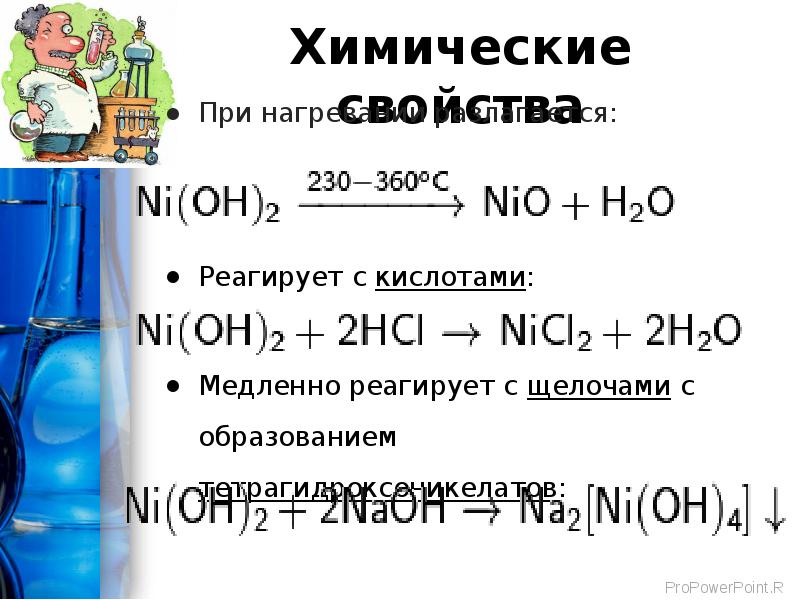 Химические свойства гидроксида натрия уравнения. Разложение гидроксида никеля 2. Гидроксид никеля 2 формула. Гидроксид никеля (II). Гидроксид никеля 2 цвет.