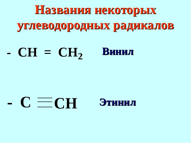 Винил радикал