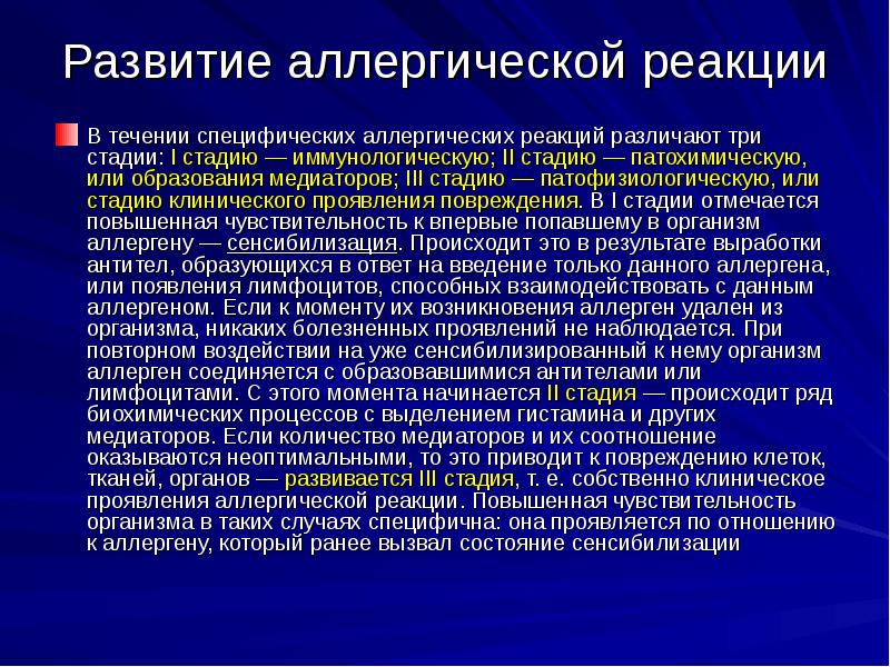 Этапы развития аллергической реакции