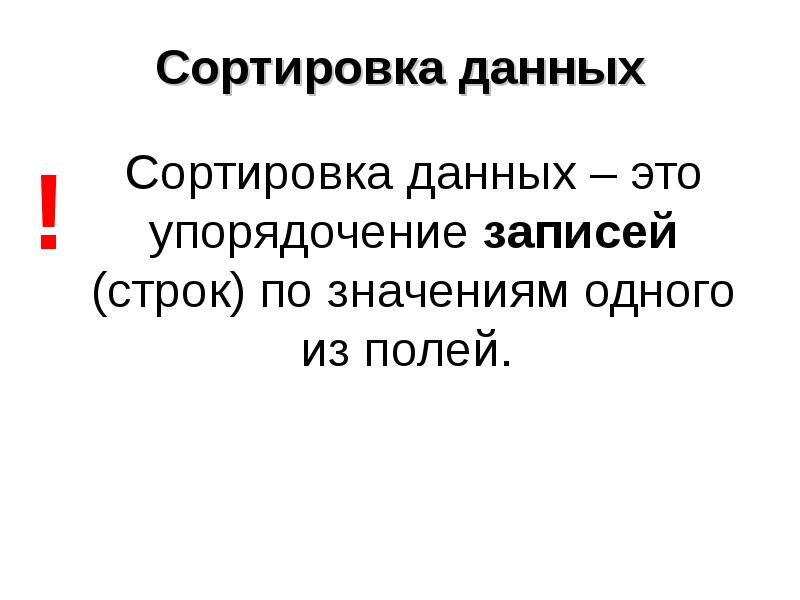 Закон упорядочения. Сортировка и поиск данных в электронных таблицах. Упорядочение.