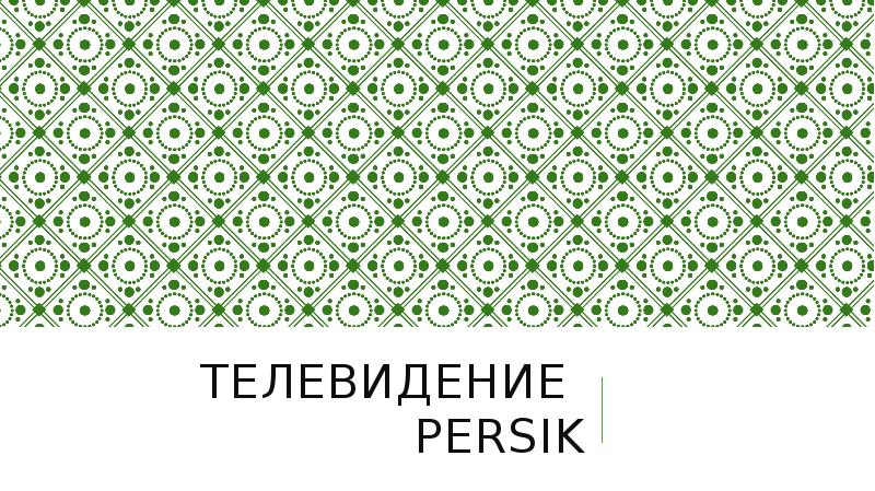 Телевидение Persik