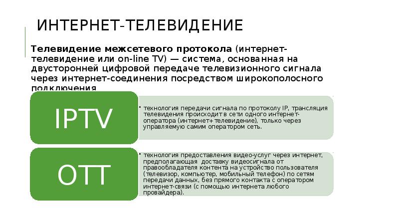 Интернет-телевидение Телевидение межсетевого протокола (интернет-телевидение или on-line TV) — система, основанная на двусторонней