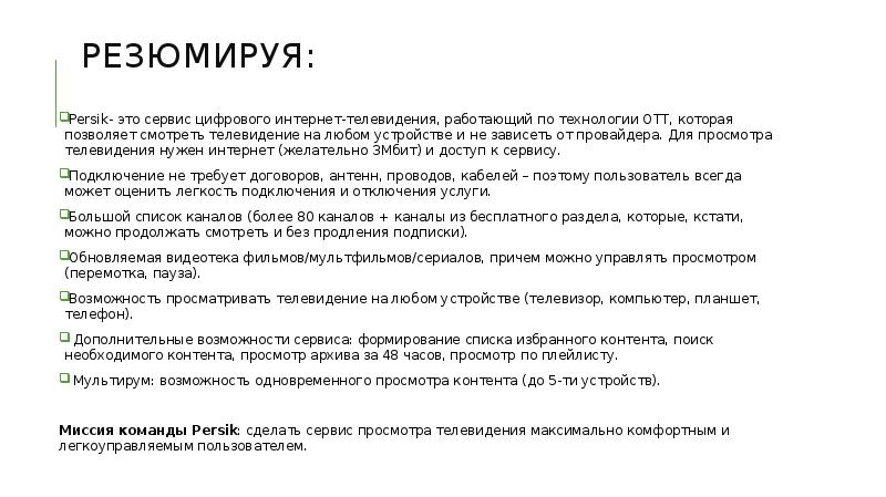 Резюмируя: Persik- это сервис цифрового интернет-телевидения, работающий по технологии OTT, которая