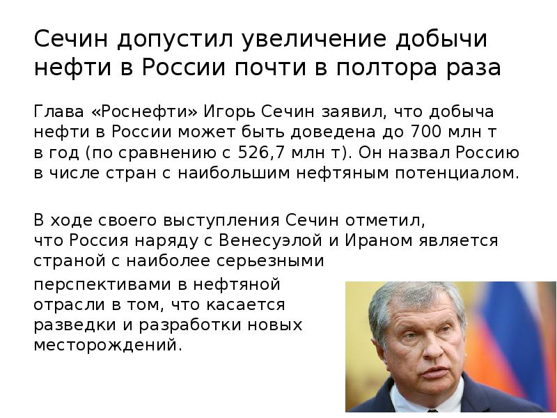 Доклад 2022. Подпись Сечина. Сечин добывает нефть. Карикатура Сечин добывает нефть. Сечин голый.