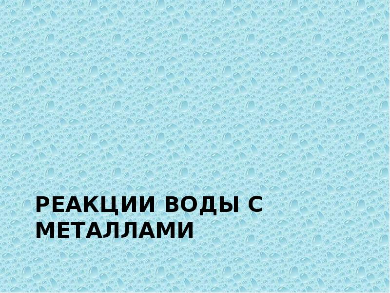 Продукт реакции вода