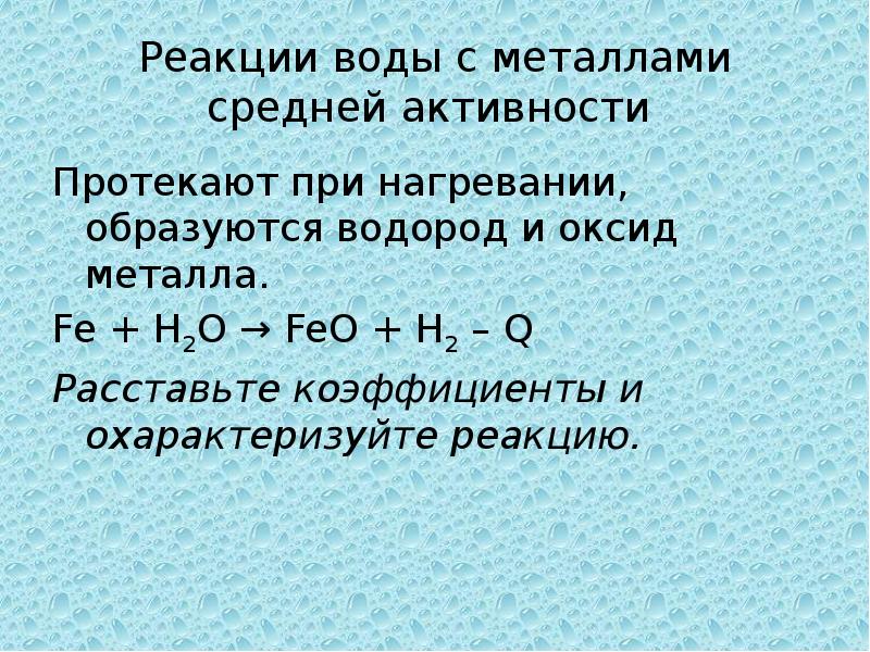 H2 o2 h2o коэффициент. Реакция с железом h2o. Реакция воды с металлами средней активности. Химические реакции с водой. Реакция металлов с водой.