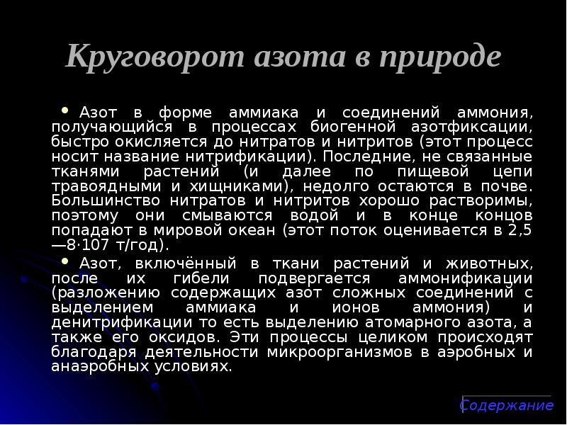 Круговорот азота в природе
Азот в форме аммиака и соединений аммония, Круговорот азота в природе
Азот в форме аммиака и соединений аммония,