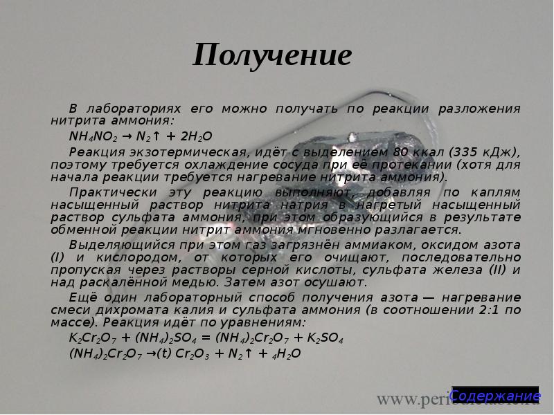 Получение
В лабораториях его можно получать по реакции разложения нитрита Получение
В лабораториях его можно получать по реакции разложения нитрита