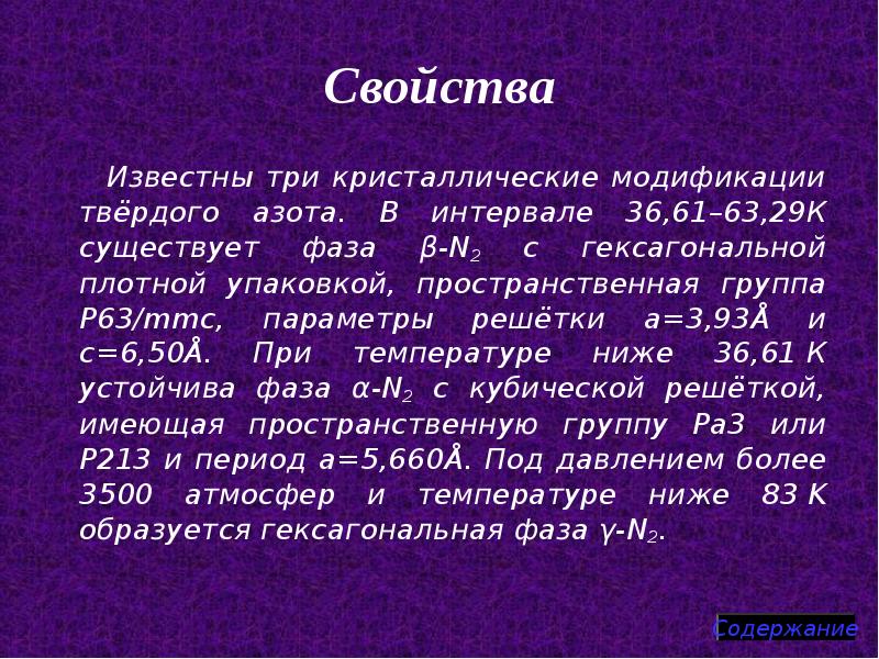 Свойство существовать. Твёрдый азот температура. Твердый азот свойства. Известные свойства. Азот в природе твердый.