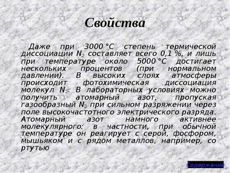 Свойства
Даже при 3000 °C степень термической диссоциации N2 составляет всего 0,1 %, Свойства
Даже при 3000 °C степень термической диссоциации N2 составляет всего 0,1 %,