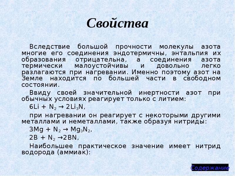 Азот и его соединения. Азот и его соединения доклад. Доклад про азот. Прочность молекулы.