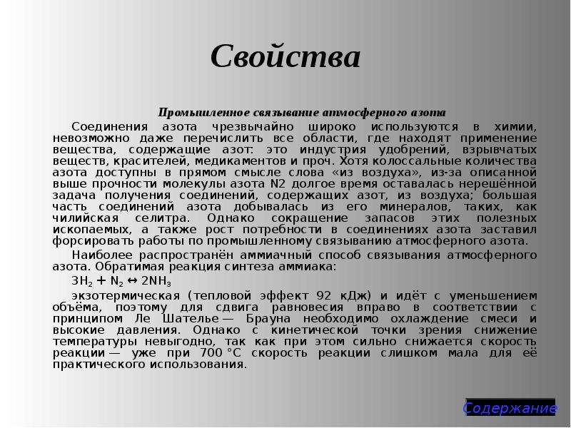 Свойства
Промышленное связывание атмосферного азота
Соединения азота чрезвычайно широко используются Свойства
Промышленное связывание атмосферного азота
Соединения азота чрезвычайно широко используются