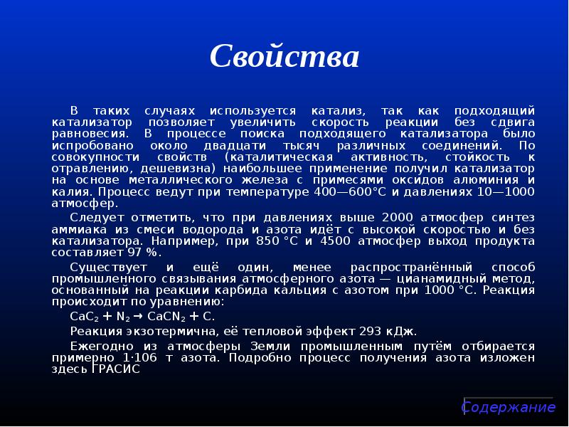 Свойства
В таких случаях используется катализ, так как подходящий катализатор позволяет Свойства
В таких случаях используется катализ, так как подходящий катализатор позволяет