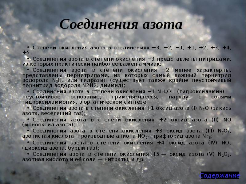 Соединения азота
Степени окисления азота в соединениях −3, −2, −1, Соединения азота
Степени окисления азота в соединениях −3, −2, −1,
