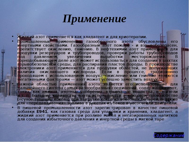 Применение
Жидкий азот применяется как хладагент и для криотерапии.
Промышленные применения Применение
Жидкий азот применяется как хладагент и для криотерапии.
Промышленные применения