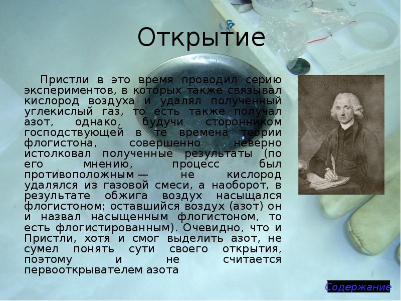 Открытие
Пристли в это время проводил серию экспериментов, в которых Открытие
Пристли в это время проводил серию экспериментов, в которых