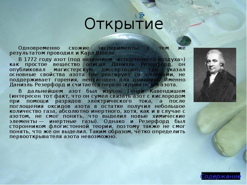 Открытие
Одновременно схожие эксперименты с тем же результатом проводил и Карл Открытие
Одновременно схожие эксперименты с тем же результатом проводил и Карл
