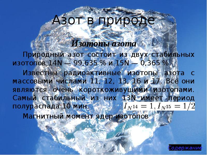 Азот закрывают. Изотопы азота. Стабильные изотопы азота. Изотопы азота 14 и 15. Изотопы азота в природе.