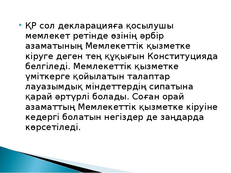 ҚР сол декларацияға қосылушы мемлекет ретінде өзінің әрбір азаматының Мемлекеттік қызметке ҚР сол декларацияға қосылушы мемлекет ретінде өзінің әрбір азаматының Мемлекеттік қызметке