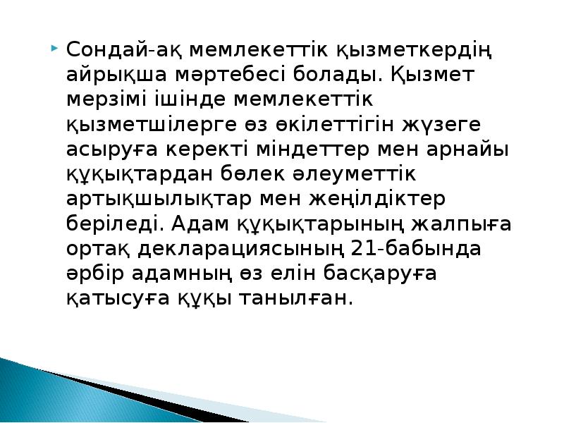 Сондай-ақ мемлекеттік қызметкердің айрықша мәртебесі болады. Қызмет мерзімі ішінде мемлекеттік қызметшілерге Сондай-ақ мемлекеттік қызметкердің айрықша мәртебесі болады. Қызмет мерзімі ішінде мемлекеттік қызметшілерге