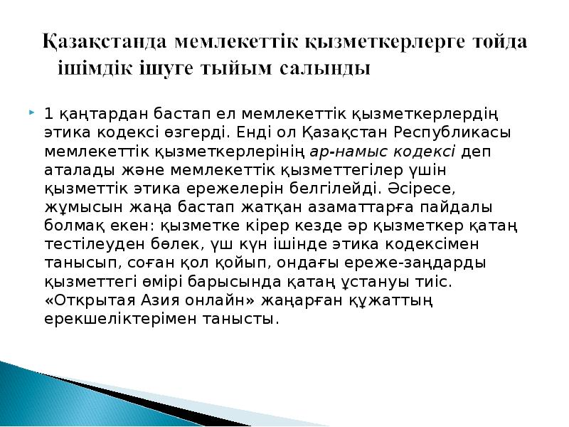 1 қаңтардан бастап ел мемлекеттік қызметкерлердің этика кодексі өзгерді. Енді ол 1 қаңтардан бастап ел мемлекеттік қызметкерлердің этика кодексі өзгерді. Енді ол