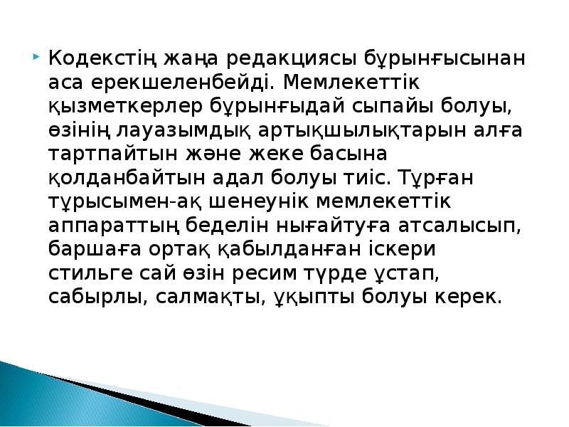 Кодекстің жаңа редакциясы бұрынғысынан аса ерекшеленбейді. Мемлекеттік қызметкерлер бұрынғыдай сыпайы болуы, Кодекстің жаңа редакциясы бұрынғысынан аса ерекшеленбейді. Мемлекеттік қызметкерлер бұрынғыдай сыпайы болуы,