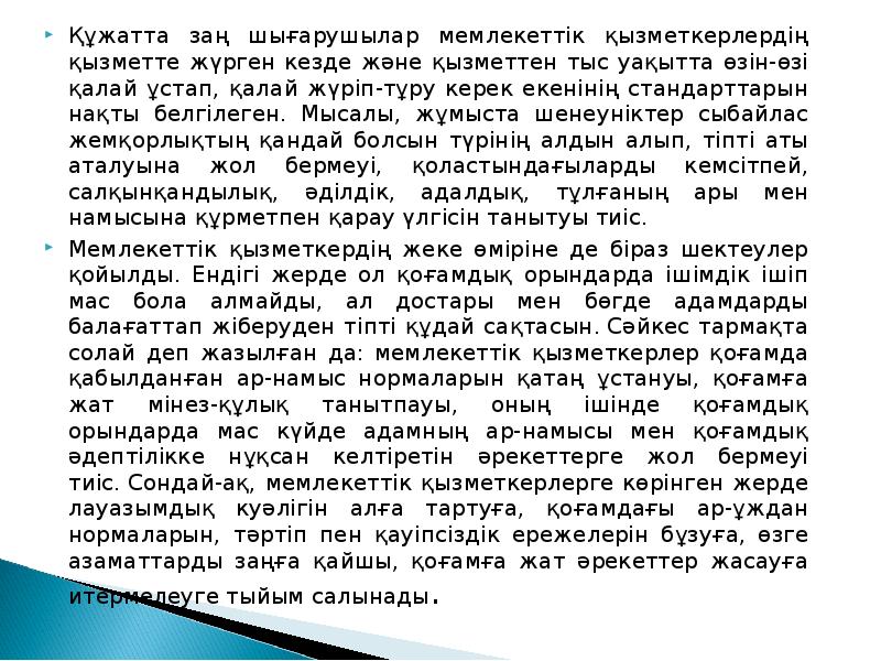 Құжатта заң шығарушылар мемлекеттік қызметкерлердің қызметте жүрген кезде және қызметтен тыс Құжатта заң шығарушылар мемлекеттік қызметкерлердің қызметте жүрген кезде және қызметтен тыс