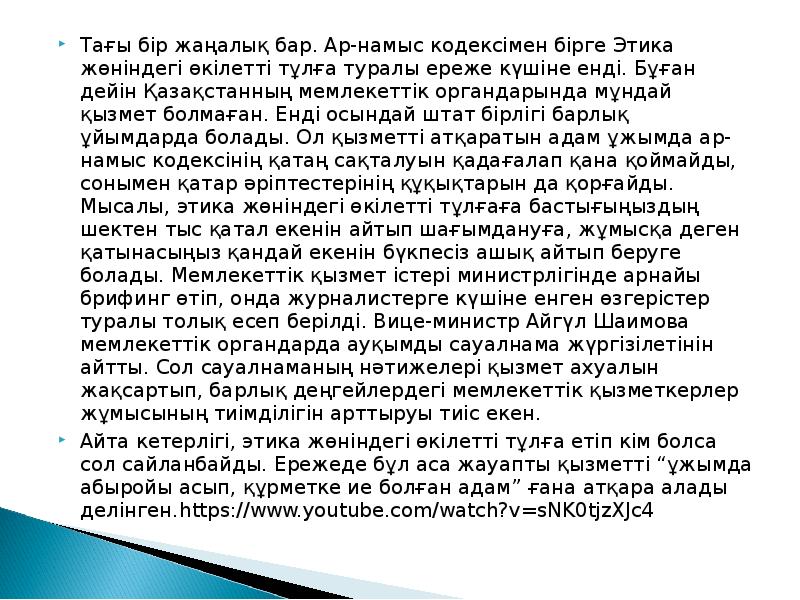 Тағы бір жаңалық бар. Ар-намыс кодексімен бірге Этика жөніндегі өкілетті тұлға туралы Тағы бір жаңалық бар. Ар-намыс кодексімен бірге Этика жөніндегі өкілетті тұлға туралы