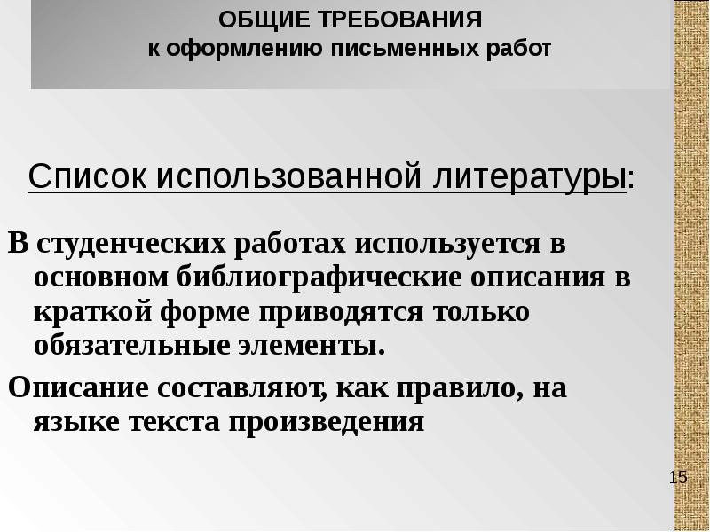 Правила оформления студенческих работ. Правила оформления студенческих работ. Общие требования и правила оформления студенческих работ. Гост 7. Правила оформления цитирования.