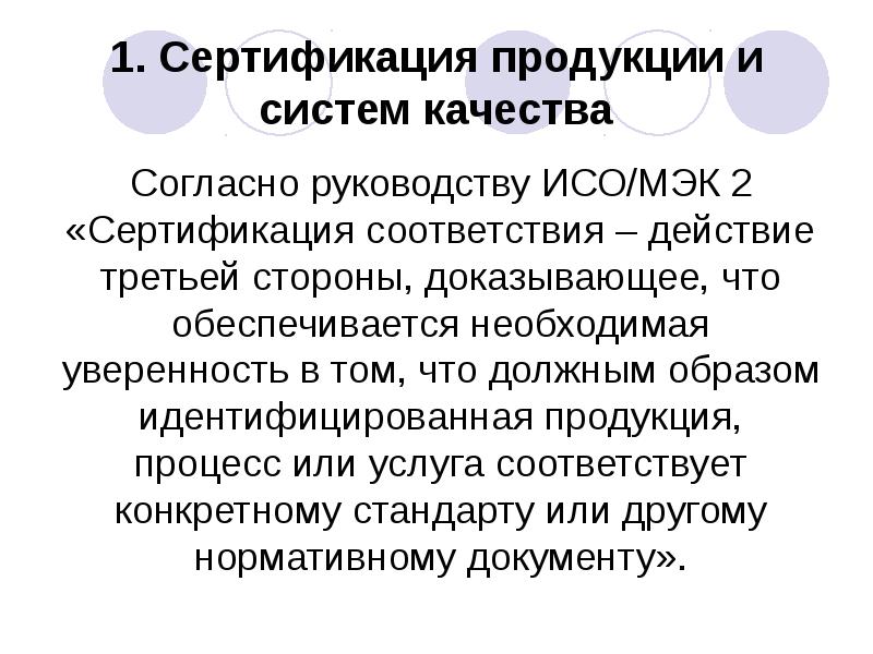 Качества согласно. Сертификация продукции и систем качества. 1с сертификация продукции. Сертификация продукции и системы качества реферат. Сертификация реферат.