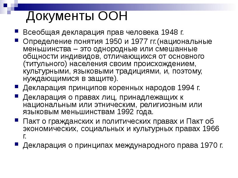 Основные документы оон