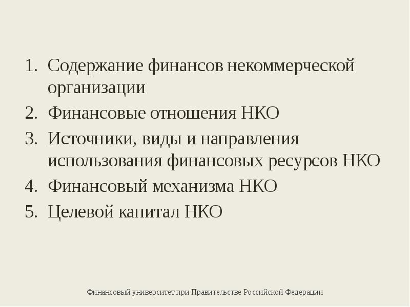 Презентация финансы некоммерческих организаций