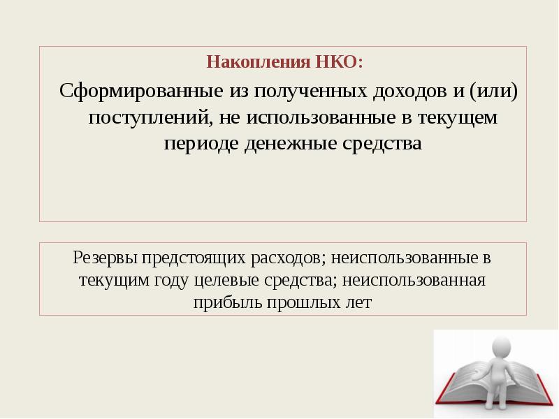 Поступления нко. Финансы некоммерческих организаций накопления. Примеры поступлений некоммерческих организаций. Доходы поступления накопления некоммерческих организаций. Накопления некоммерческих организаций пример.