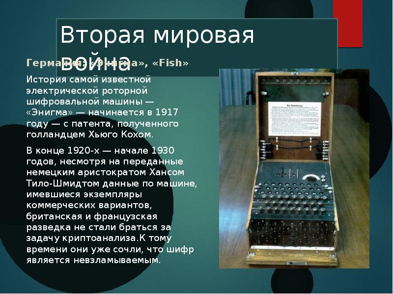 История развития криптографии презентация