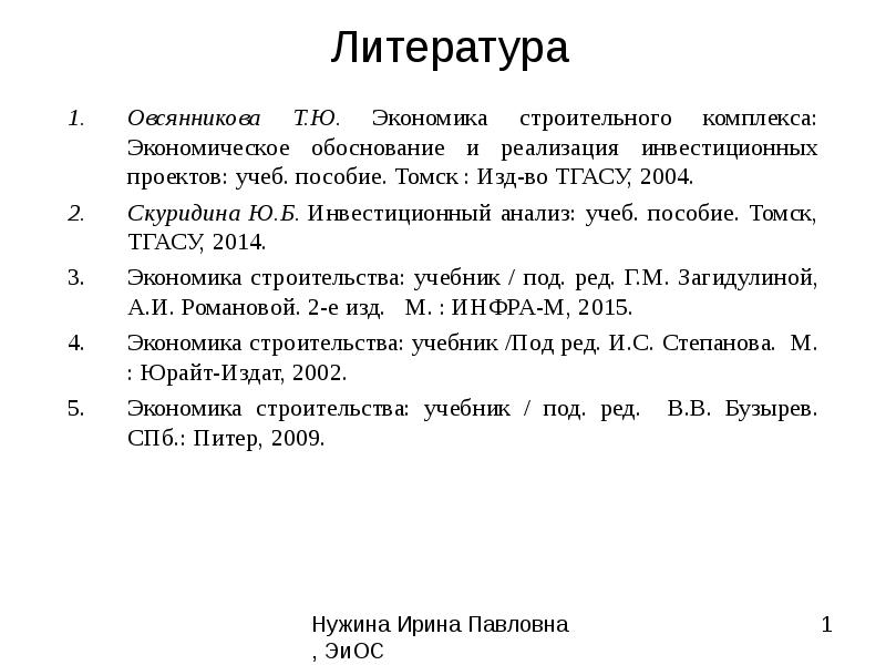 Список литературы по инвестиционным проектам