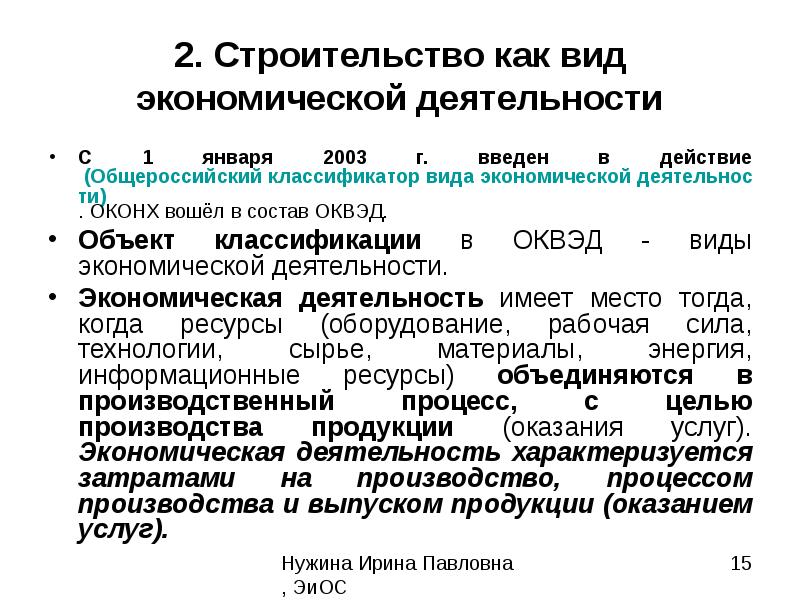 Оконх. ОКОНХ ОКВЭД. Экономика доклад. ОКОНХ ОКВЭД ОКВЭД 2. ОКОНХ строительство.