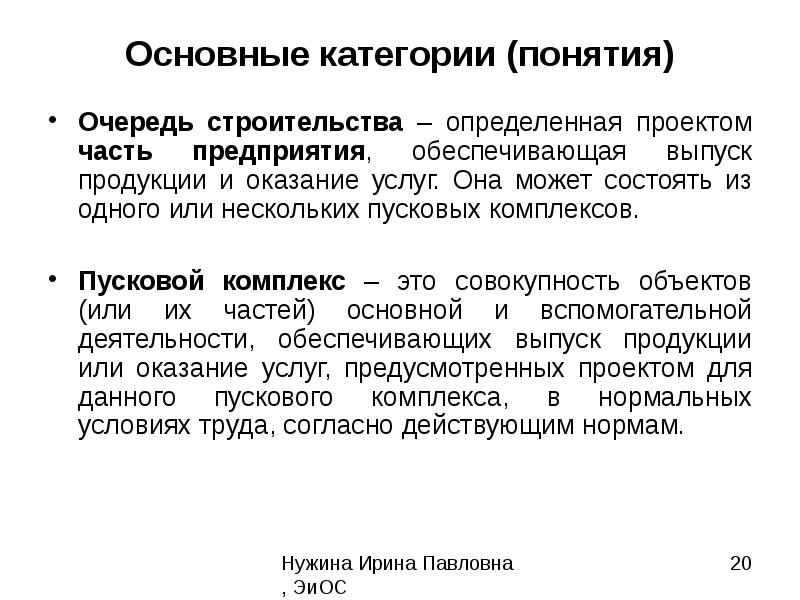 Предусматриваемой продукции. Очередь строительства. Очередь строительства определение. Понятие категория в экономике. Выделение очередей и пусковых комплексов пример.