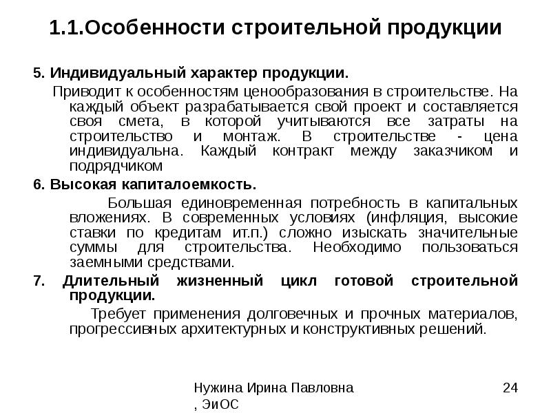 Имеет индивидуальный характер. Особенности строительной продукции. Особенности продукции строительства. Отличительные особенности строительной продукции. Специфика строительной продукции.