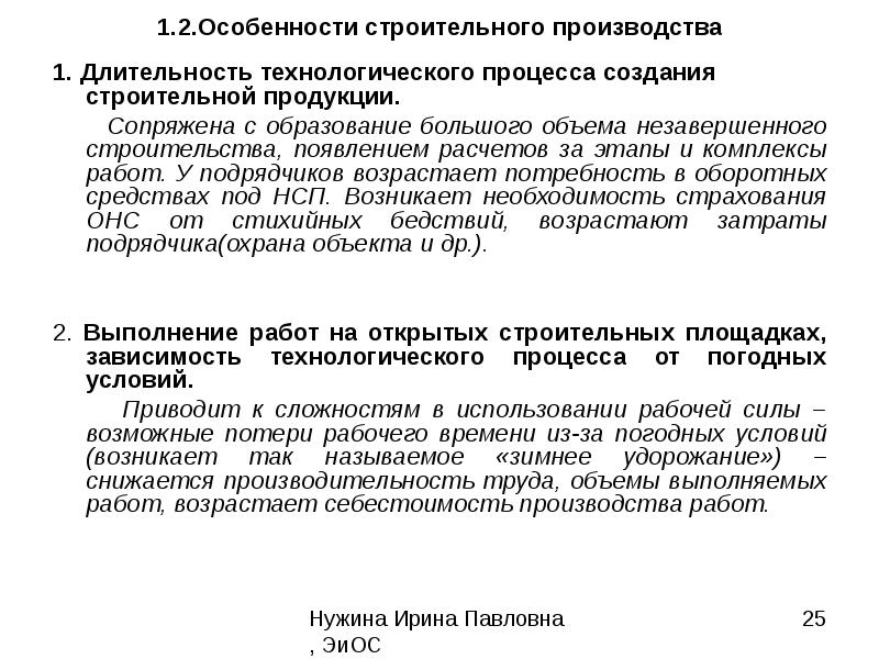 Особенности строительства. Особенности строительных работ. Длительность технологического процесса. Особенности строительной продукции. Особенности производства строительной продукции.