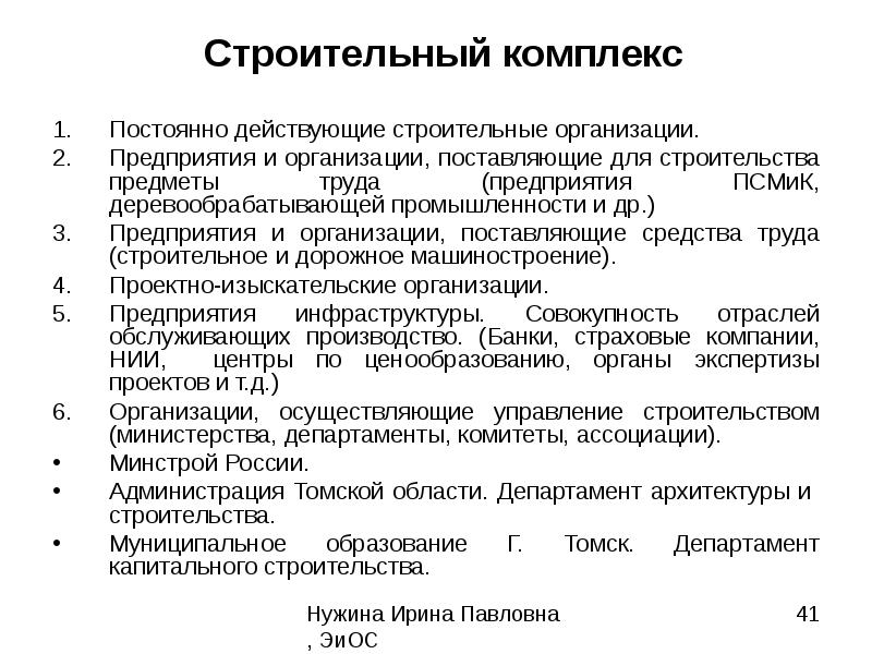 Организация устанавливает. Состав строительного комплекса. Значение строительного комплекса. Значение и состав строительного комплекса. Отрасли строительного комплекса.