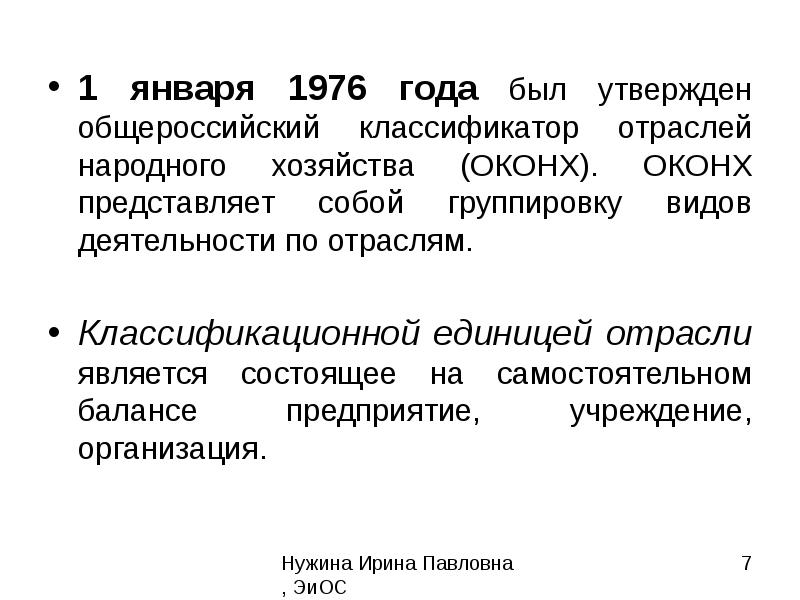 Оконх. Общесоюзный классификатор "отрасли народного хозяйства". ОКОНХ классификатор. Классификатор «отрасли народного хозяйства»ОКОНХ. В структуре экономики по ОКОНХ выделяют.