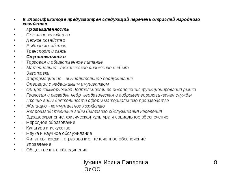 Предусмотренные классификацией. Классификация отраслей народного хозяйства. Отрасли народного хозяйства России список. Классификатор отраслей народного хозяйства. Отрасли народного хозяйства России список 2019.