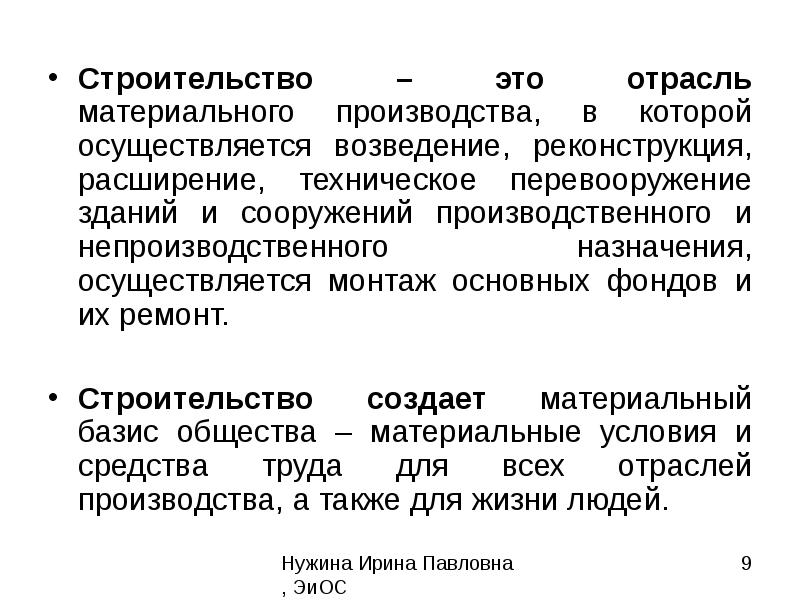 Строительные определения. Строительство это определение. Строительство отрасль материального производства. Строительство как отрасль материального производства. Строительная отрасль это определение.