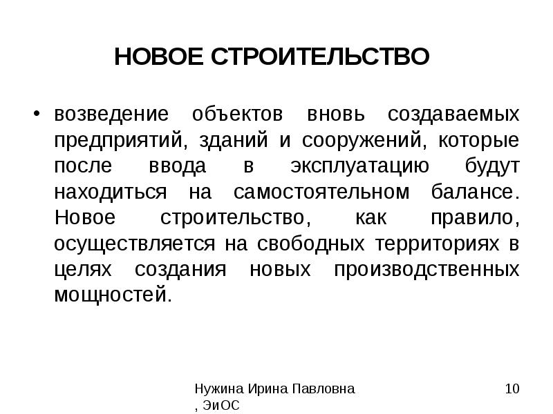 Вновь созданная организация. Предмет экономики строительства. Цели экономики строительства. Подготовка строительству объекта презентация. Экономика строительства задачи.