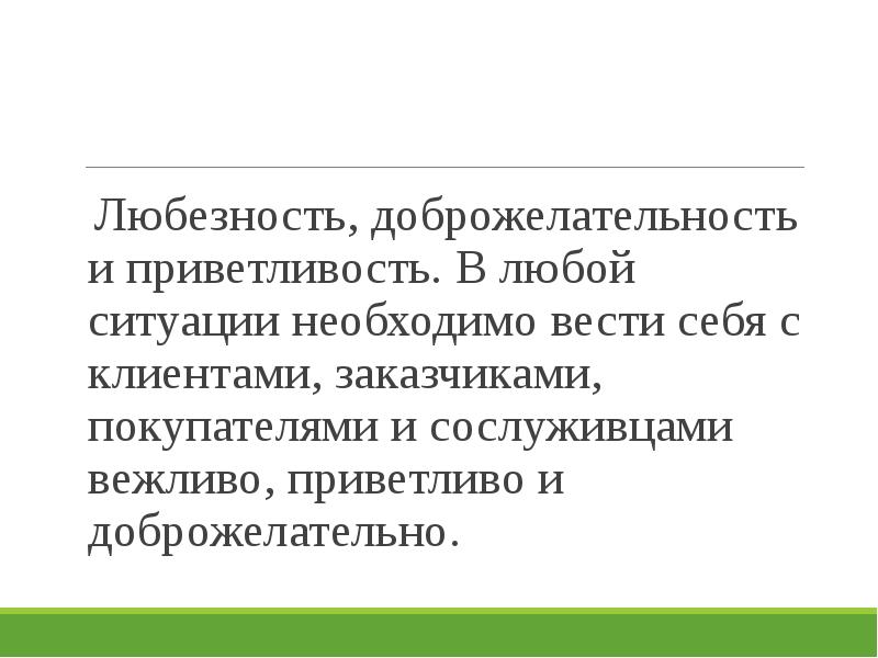 Как выглядит приветливость. Любезность, доброжелательность и приветливость. качество человека приветливость. приветливость цитаты. приветливость это в психологии.