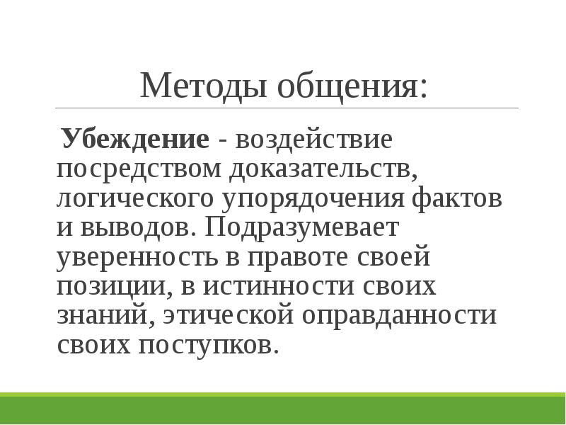 Технологии убеждающего воздействия презентация