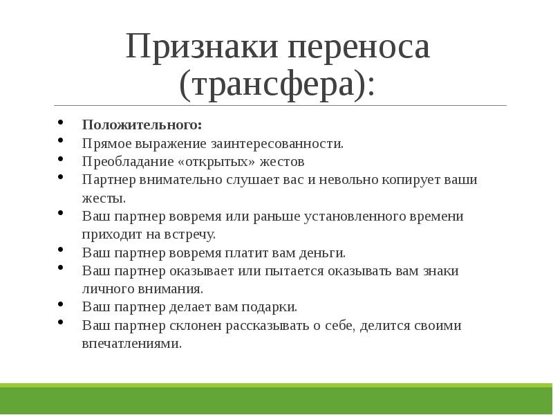 Признаков перенос. Признаки положительного трансфера. Эффект общения – положительный трансфер. Признаки переноса в психологии. Выражение заинтересованности.