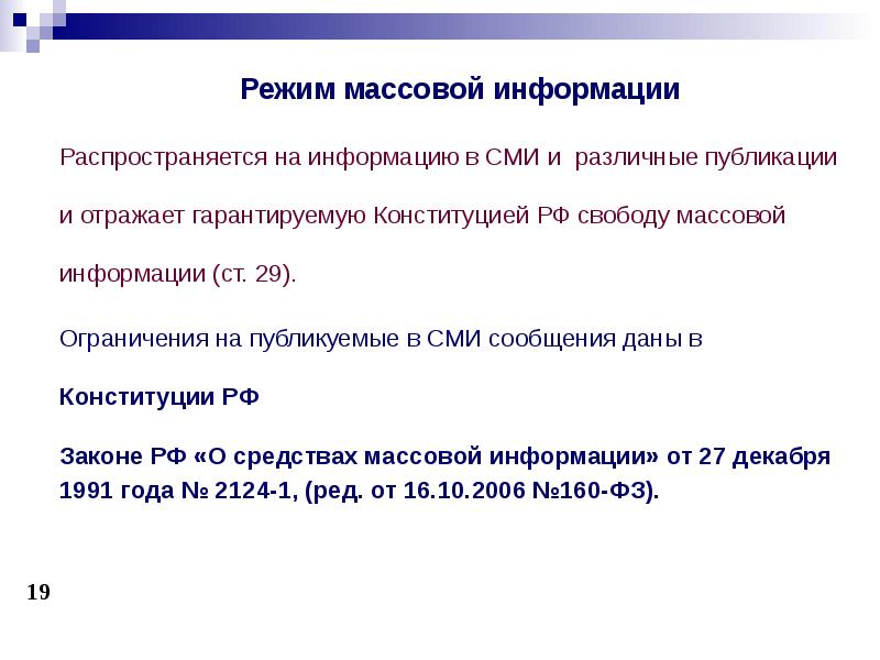 Режим информации. Режимы информации. Режим массовой информации. Режим информации примеры. Режим массовой информации характеризуется ….