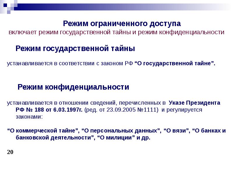 Правовые режимы информационных ресурсов презентация